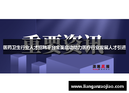 医药卫生行业人才招聘平台全面启动助力医疗行业发展人才引进