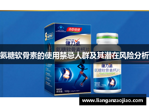 氨糖软骨素的使用禁忌人群及其潜在风险分析