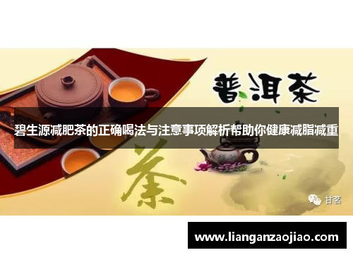 碧生源减肥茶的正确喝法与注意事项解析帮助你健康减脂减重