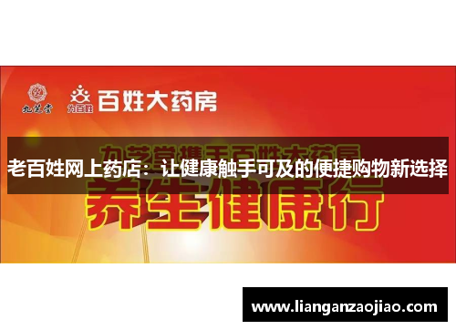 老百姓网上药店：让健康触手可及的便捷购物新选择