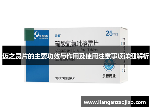迈之灵片的主要功效与作用及使用注意事项详细解析