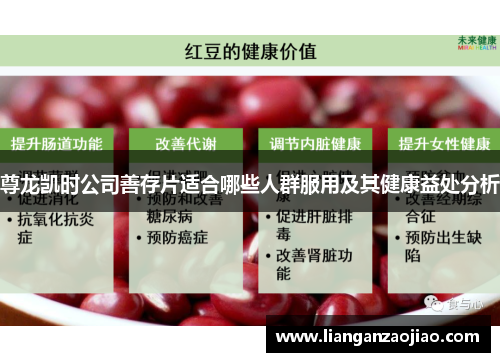 尊龙凯时公司善存片适合哪些人群服用及其健康益处分析