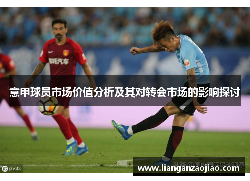 意甲球员市场价值分析及其对转会市场的影响探讨