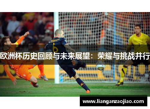 欧洲杯历史回顾与未来展望：荣耀与挑战并行