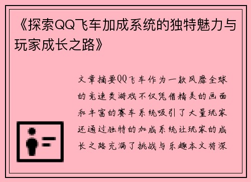《探索QQ飞车加成系统的独特魅力与玩家成长之路》