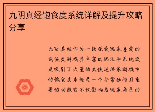 九阴真经饱食度系统详解及提升攻略分享