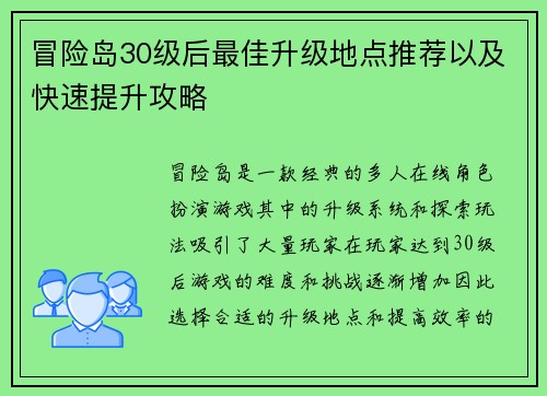冒险岛30级后最佳升级地点推荐以及快速提升攻略