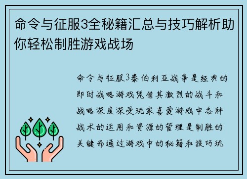 命令与征服3全秘籍汇总与技巧解析助你轻松制胜游戏战场