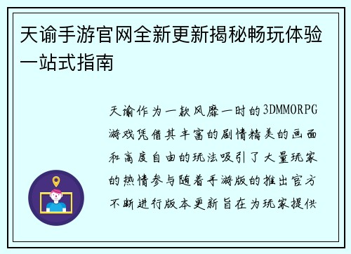 天谕手游官网全新更新揭秘畅玩体验一站式指南