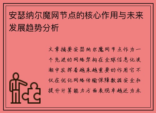安瑟纳尔魔网节点的核心作用与未来发展趋势分析